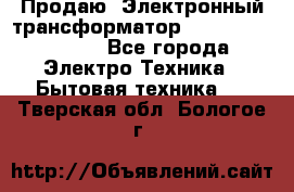 Продаю. Электронный трансформатор Tridonig 105W12V - Все города Электро-Техника » Бытовая техника   . Тверская обл.,Бологое г.